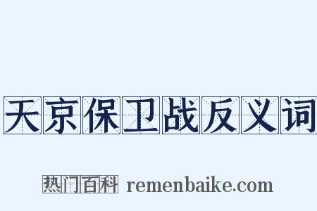 天京保卫战反义词是什么意思的图片